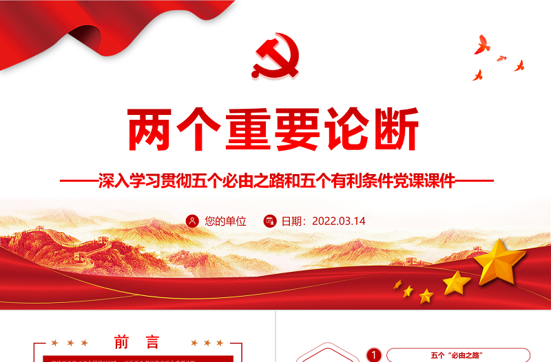 两个重要论断PPT红色大气深入学习五个必由之路和五个有利条件党课课件模板