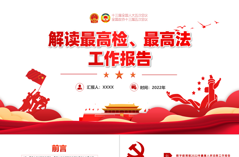 解读最高检最高法工作报告PPT红色党政风学习解读两会精神内涵专题课件模板
