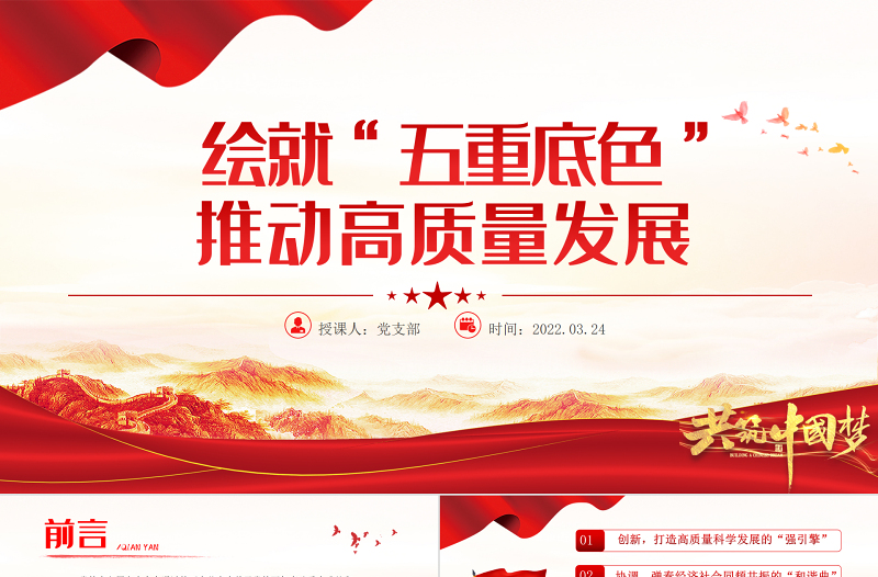 绘就“五重底色”推动高质量发展PPT红色大气党员干部深入学习《决议》专题党课课件模板