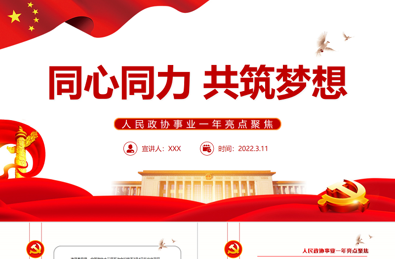 同心同力共筑梦想PPT红色党政风学习人民政协事业一年亮点聚焦专题党课课件模板 共筑梦想 人民政协事业  新篇章 政协事业 政协会议 