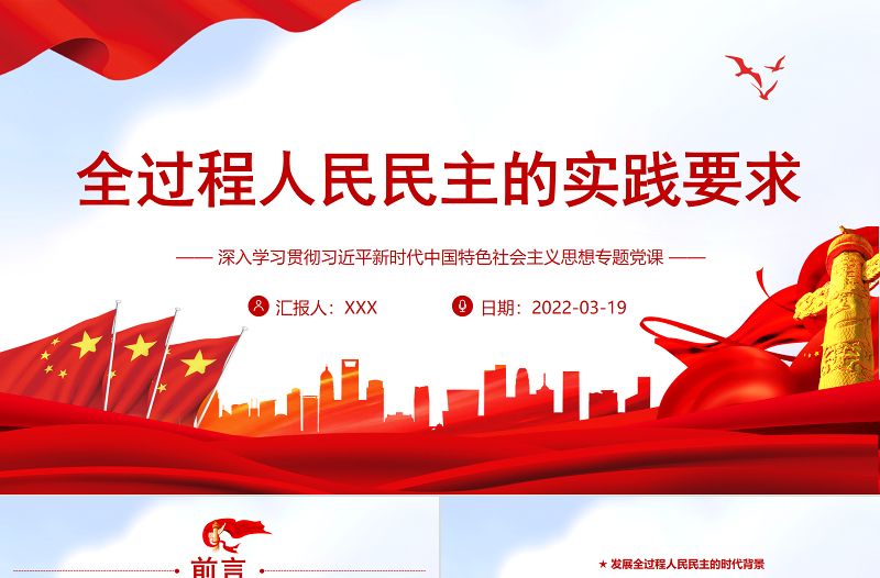 全过程人民民主的实践要求PPT深入学习贯彻习近平新时代中国特色社会主义思想专题党课课件模板