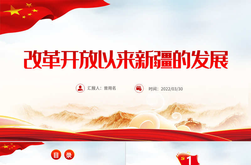 改革开放以来新疆的发展PPT红色大气风党员干部学习教育专题党课课件模板