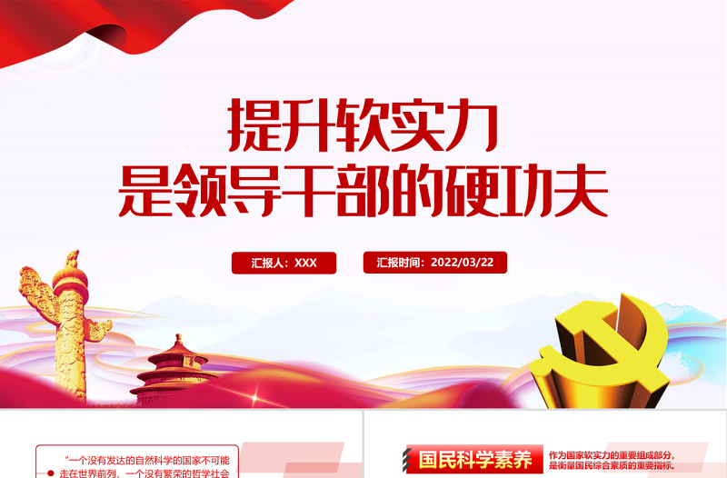 提升软实力是领导干部的硬功夫PPT红色党政风领导干部主题党日学习微党课课件模板