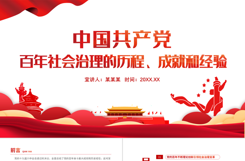 2022中国共产党百年社会治理的历程成就和经验PPT红色简约风党员干部学习教育专题党课课件模板