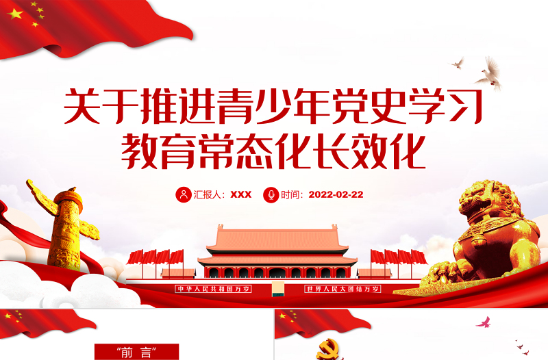 关于推进青少年党史学习教育常态化长效化PPT红色大气风共青团专题课件模板