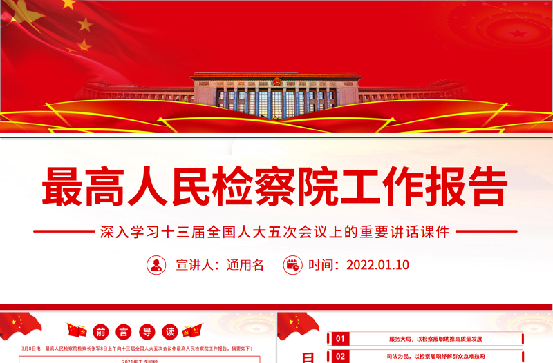 最高人民检察院工作报告红色简约2022深入学习十三届全国人大五次会议上的重要讲话课件