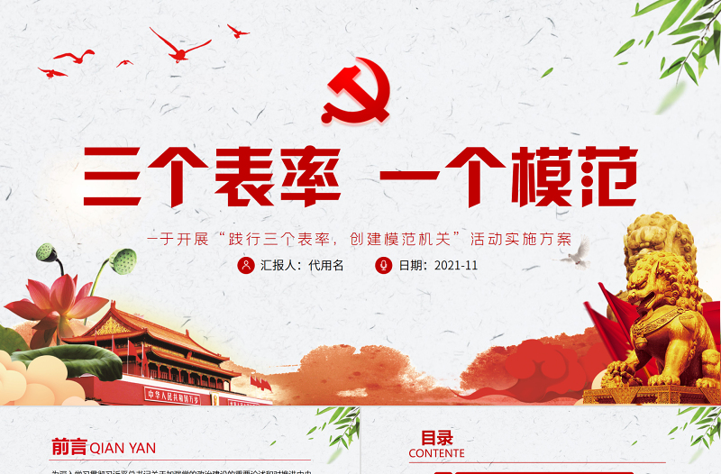 三个表率一个模范PPT红色简洁关于开展践行三个表率创建模范机关活动实施方案党课课件