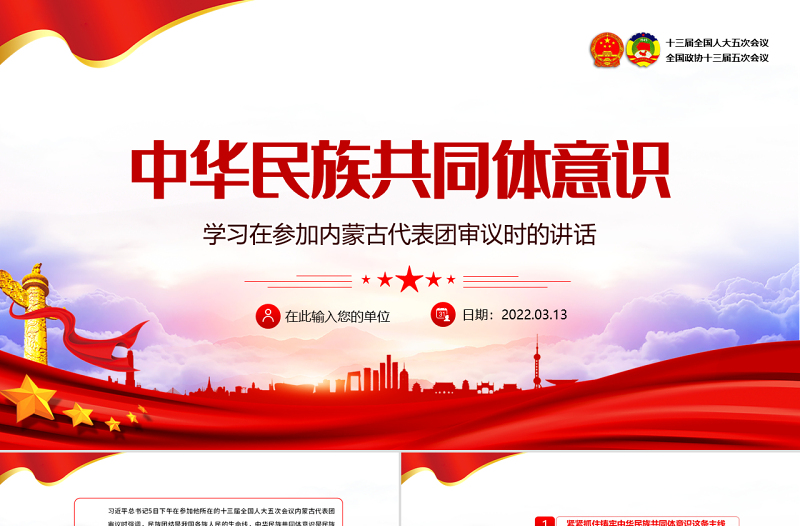 中华民族共同体意识PPT红色大气聚焦2022全国两会学习早参加内蒙古代表团审议时的讲话专题党课课件模板