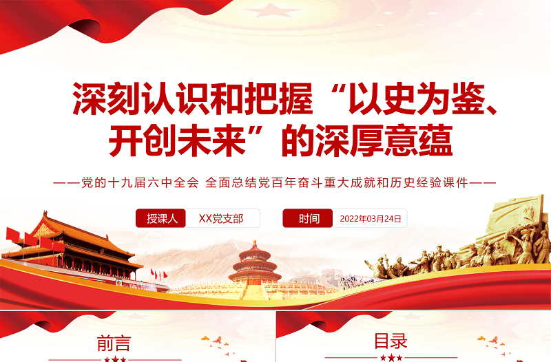 深刻认识和把握“以史为鉴、开创未来”的深厚意蕴PPT红色大气风党的十九届六中全会全面总结党百年奋斗重大成就和历史经验专题党课课件 “以史为鉴、开创未来” 党的十九届六中全会 党百年奋斗重大成就和历史经验