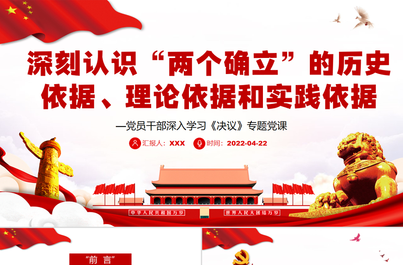 深刻认识“两个确立”的历史依据、理论依据和实践依据PPT红色大气风党员干部深入学习《决议》专题党课课件