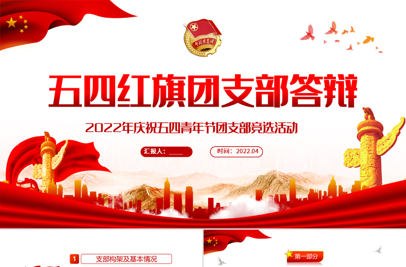 2022五四红旗团支部答辩PPT精美纪念五四运动103周年团支部竞选活动主题课件模板