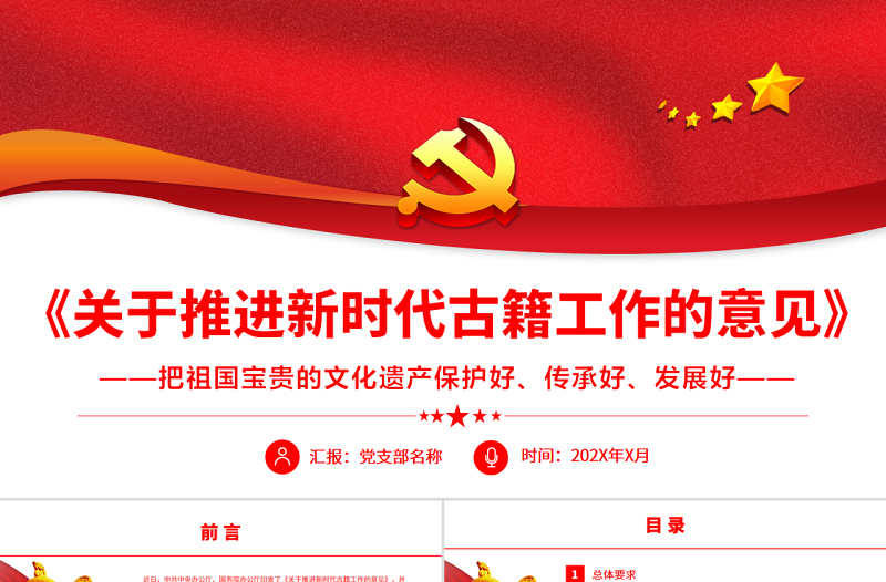《关于推进新时代古籍工作的意见》PPT专题党课课件