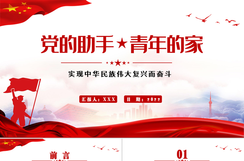 党的助手青年的家PPT党政风实现中华民族伟大复兴而奋斗专题党课课件模板