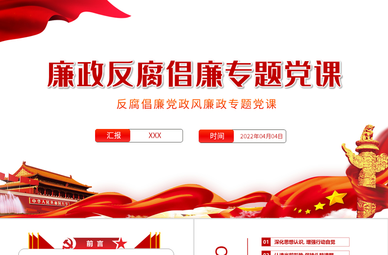 党风廉政反腐倡廉专题党课PPT2022年反腐倡廉党风廉政专题微党课课件模板