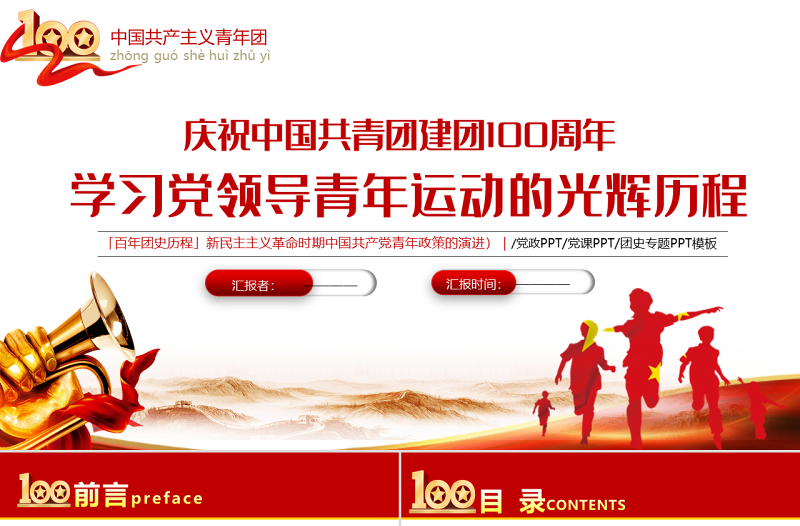 学习党领导青年运动的光辉历程PPT红色大气风中国共产党建党一百周年系列专题党课课件模板下载