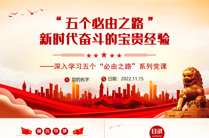“五个必由之路”之新时代奋斗的宝贵经验PPT红色党政风深入学习五个“必由之路”PPT模板