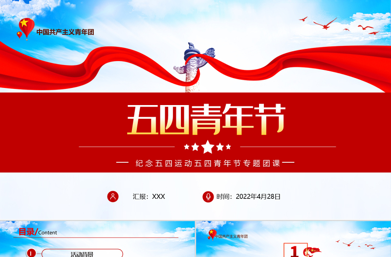 2022五四青年节PPT中国风五四青年节主题活动课件模板