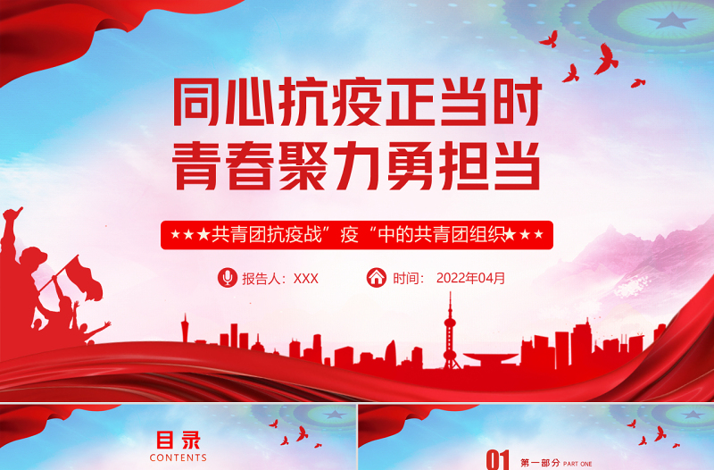 同心抗疫正当时青春聚力勇担当PPT红色党政风战疫中的共青团组织团委团支部团课课件