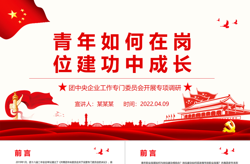 青年如何在岗位建功中成长PPT精美实用团中央企业工作专门委员会开展专项调研团课课件