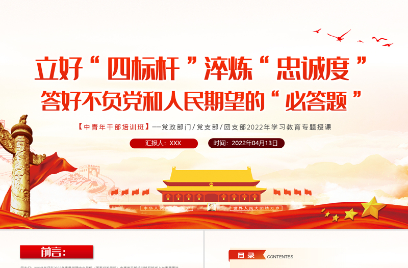 立好四标杆淬炼忠诚度答好不负党和人民期望的必答题PPT红色党政风2022年中青年干部培训班学习教育专题授课课件模板