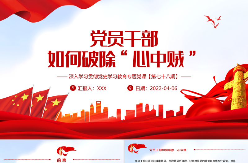 党员干部如何破除“心中贼”PPT红色大气风深入学习贯彻党史学习教育专题党课课件模板