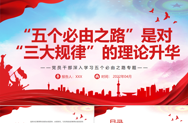“五个必由之路”是对“三大规律”的理论升华PPT红色党政风党员干部深入学习五个必由之路专题党课