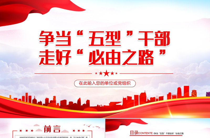 争当五型干部走好必由之路PPT红色大气风2022年领悟两会精神专题党课课件模板