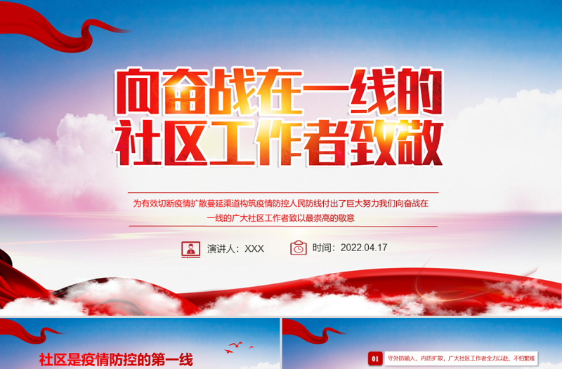 向奋战在一线的社区工作者致敬PPT大气党政风五一劳动节系列专题党课课件模板