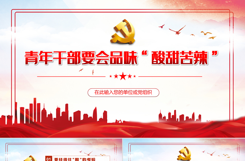 青年干部要会品味“酸甜苦辣”PPT红色党政风2022年国企机关事业单位主题微党课课件模板