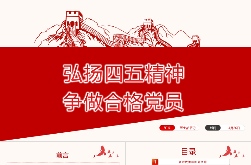 弘扬五四精神争做合格团员PPT红色党政风不忘初心跟党走青年建功新时代主题团日活动课件模板