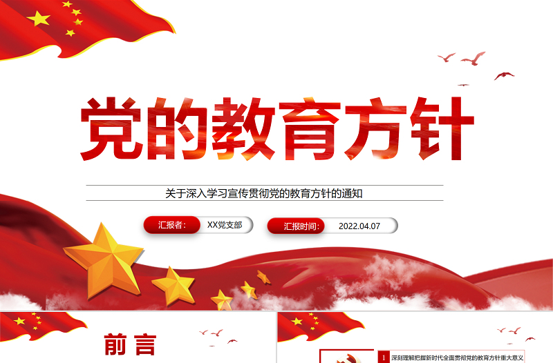 党的教育方针PPT红色简洁关于深入学习宣传贯彻党的教育方针的通知课件