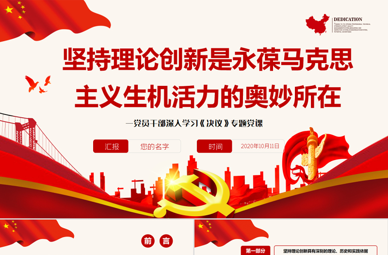 坚持理论创新是永葆马克思主义生机活力的奥妙所在PPT红色精品党员干部深入学习《决议》专题党课课件