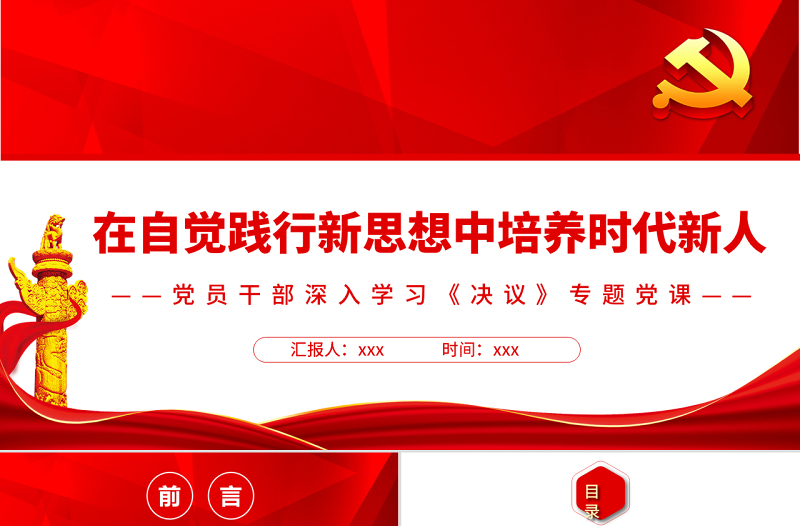 在自觉践行新思想中培养时代新人PPT红色精品党员干部深入学习《决议》专题党课课件