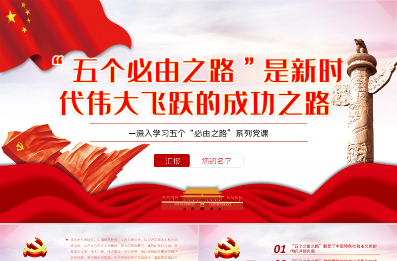 “五个必由之路”是新时代伟大飞跃的成功之路PPT红色党政风深入学习五个“必由之路”系列党课