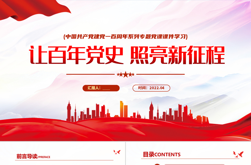 让百年党史照亮新征程PPT红色党政风中国共产党建党一百周年系列专题党课课件模板下载