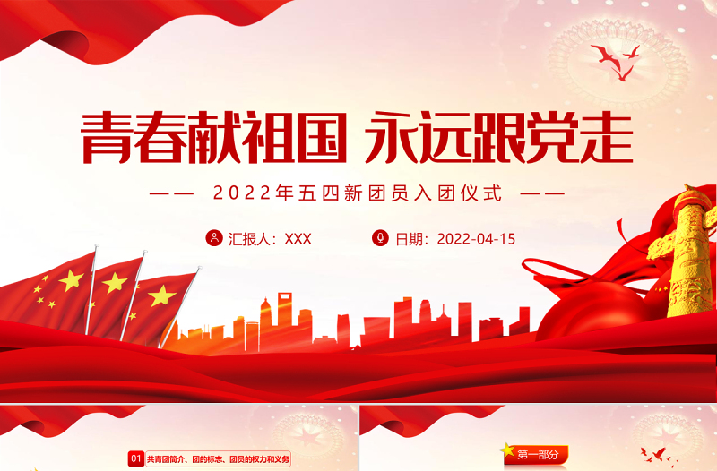 青春献祖国永远跟党走PPT红色简约风2022年五四新团员入团仪式专题课件模板