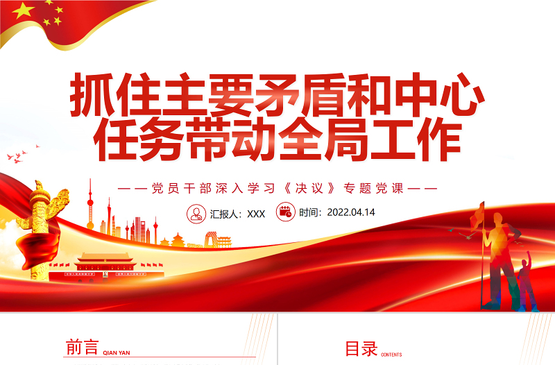 抓住主要矛盾和中心任务带动全局工作PPT红色精品党员干部深入学习《决议》专题党课课件
