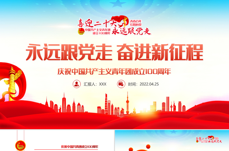 永远跟党走奋进新征程PPT大气风庆祝中国共产主义青年团成立100周年专题党课课件模板