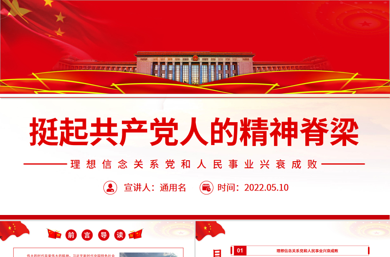 挺起共产党人的精神脊梁PPT简洁大气把坚定理想信念作为党的思想建设的首要任务专题党课
