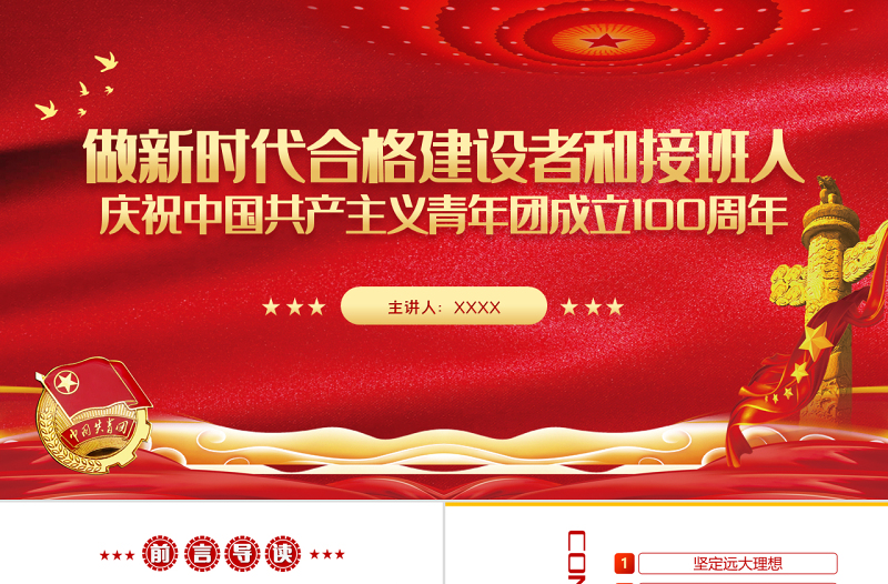 做新时代合格建设者和接班人PPT红色大气风庆祝中国共产主义青年团成立100周年专题课件模板