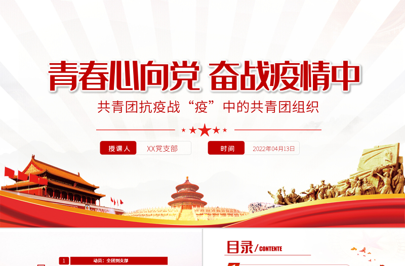 请党放心战疫有我PPT红色党政风战疫中的共青团组织团委团支部团课课件