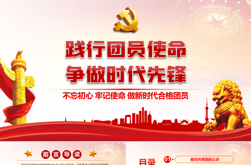 践行团员使命争做时代先锋PPT红色党政风做新时代合格团员主题团课课件模板