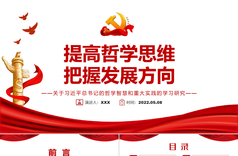 提高哲学思维把握发展方向PPT党政风关于习近平总书记的哲学智慧和重大实践的学习研究专题党课