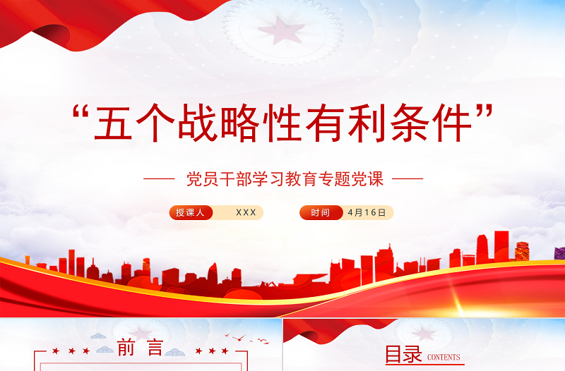 “五个战略性有利条件”PPT红色党政风党员干部学习教育专题党课课件模板