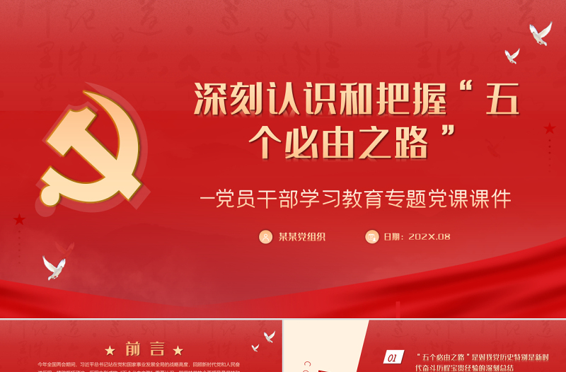 深刻认识和把握“五个必由之路”PPT红色简约风党员干部学习教育专题党课课件模板