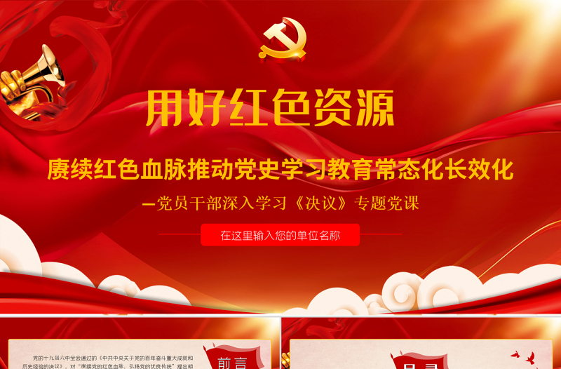 用好红色资源赓续红色血脉推动党史学习教育常态化长效化PPT红色精品党员干部深入学习《决议》专题党课