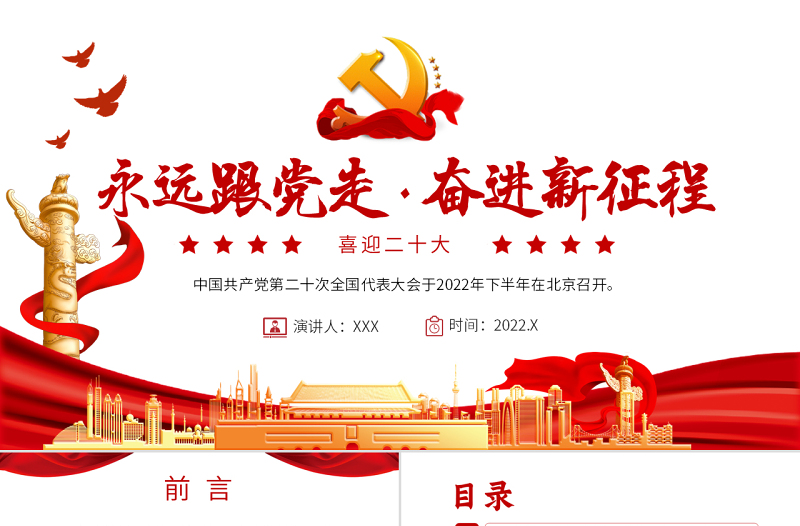 喜迎二十大PPT红色大气风永远跟党走奋进新征程喜迎二十大专题课件模板下载