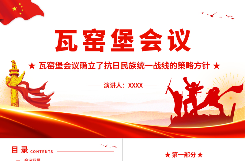 瓦窑堡会议ppt红色质感瓦窑堡会议确立了抗日民族统一战线的策略方针