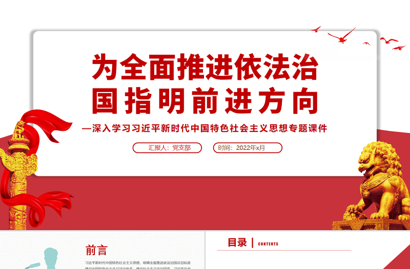 为全面推进依法治国指明前进方向PPT红色党政风习近平新时代中国特色社会主义思想专题党课