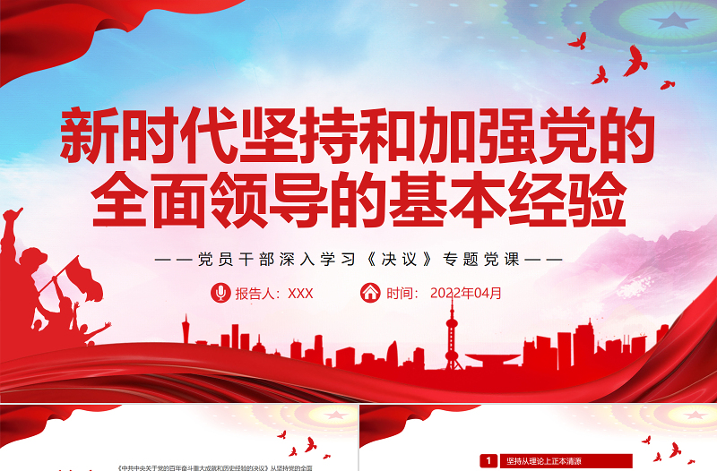 新时代坚持和加强党的全面领导的基本经验PPT红色精品党员干部深入学习《决议》专题党课课件